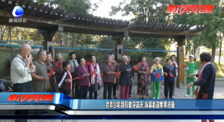 老年合唱团写歌迎国庆 祝福祖国繁荣昌盛