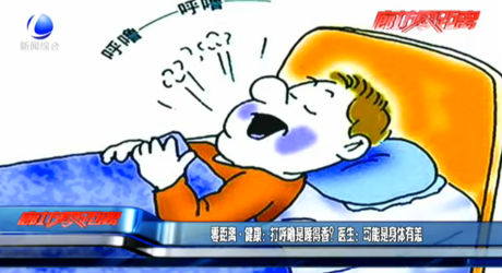 零距离·健康：打呼噜是睡得香？医生：可能是身体有恙