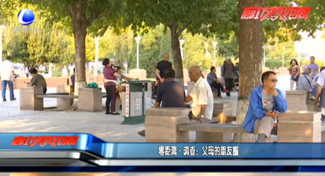 零距离·调查：父母的朋友圈