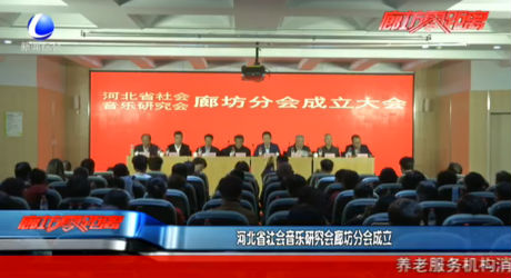 河北省社会音乐研究会廊坊分会成立