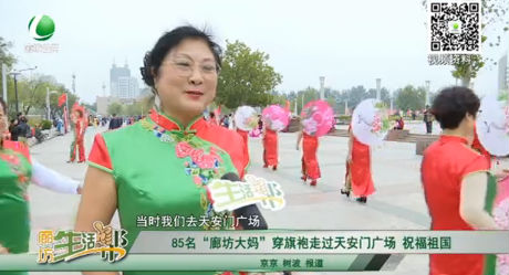85名“廊坊大妈”穿旗袍走过天安门广场 祝福祖国