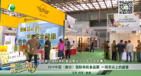 2019中国（廊坊）国际有机食品展一场舌尖上的盛宴