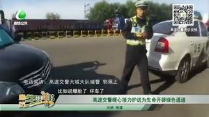 高速交警暖心接力护送 为生命开辟绿色通道