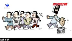 【铲除传销毒瘤 维护群众利益】警惕传销新变种：网络传销