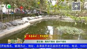 苑文增：离岗不离党 退休不褪色