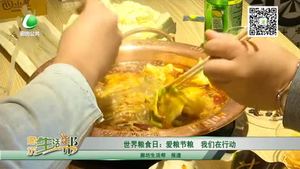 世界粮食日：爱粮节粮 我们在行动