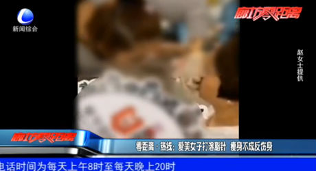 零距离热线：爱美女子打溶脂针 瘦身不成反伤身