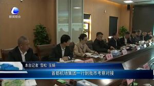 首都机场集团一行到我市考察对接