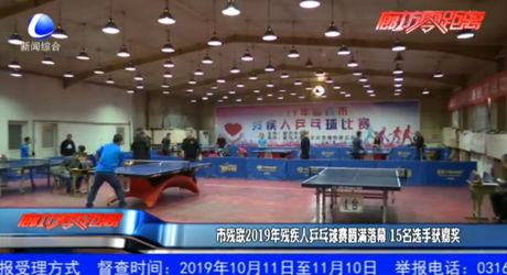 市残联2019年残疾人乒乓球赛圆满落幕 15名选手获嘉奖