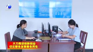 永清县：在服务企业保障民生上持续发力