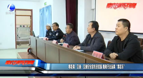 零距离·交通：交通安全宣传进校园 遵规守纪远离“黑校车”