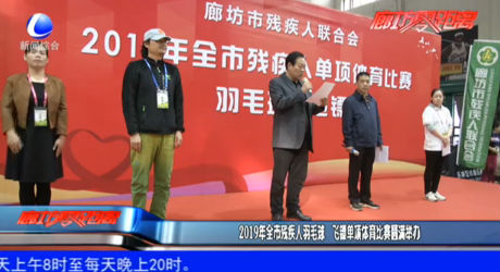2019年全市残疾人羽毛球 飞镖单项体育比赛圆满举办