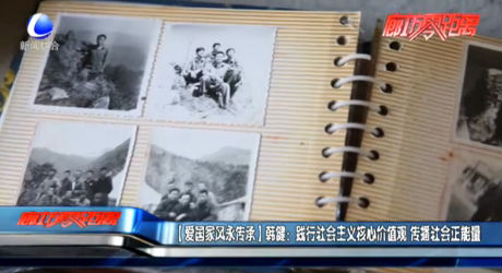 【爱国家风永传承】韩健：践行社会主义核心价值观 传播社会正能量