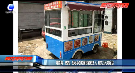 零距离·热线：粗心小伙转账错转陌生人 损失万元难追回