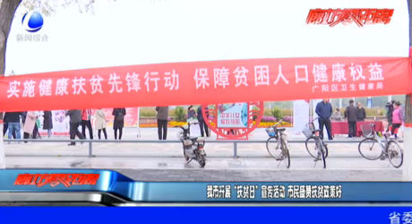 我市开展“扶贫日”宣传活动 市民盛赞扶贫政策好