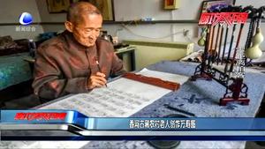 香河古稀农村老人创作万寿图