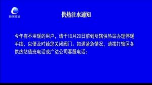 供热注水通知