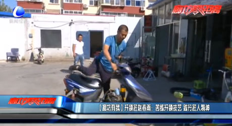 （廊坊有我）开锁匠赵春雨：苦练开锁技艺 践行匠人精神