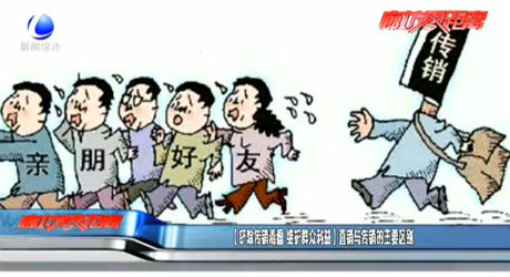 （铲除传销毒瘤 维护群众利益）直销与传销的主要区别