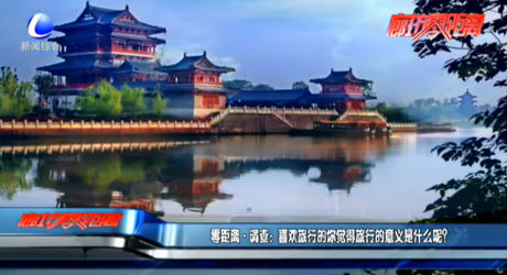 零距离调查：喜欢旅行的你觉得旅行的意义是什么呢？