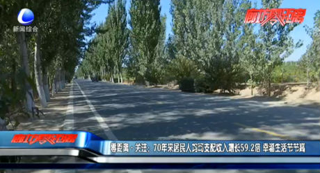 零距离关注：70年来居民人均可支配收入增长59.2倍 幸福生活节节高