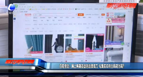 百姓学法：网上购物协议的法律效力 与现实中的合同相当吗？