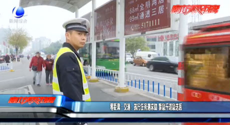 零距离交通：执行任务与求助 紧急开道急送医