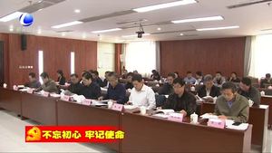 市委理论学习中心组召开“不忘初心 牢记使命”主题教育学习调研成果交流会