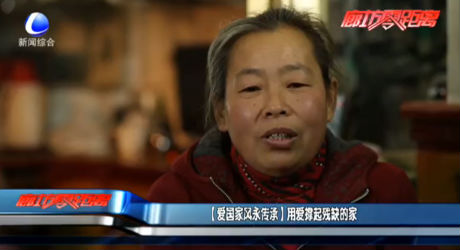 （爱国家风永传承）用爱撑起残缺的家