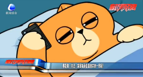 零距离关注：你是拖延症患者中的一员吗？