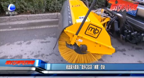 路面泥污难清 广阳环卫改良“神器”登场