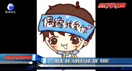 零距离调查：心理专家告诉你“追星”有错吗？