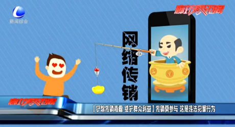 （铲除传销毒瘤 维护群众利益）传销莫参与 这是违法犯罪行为