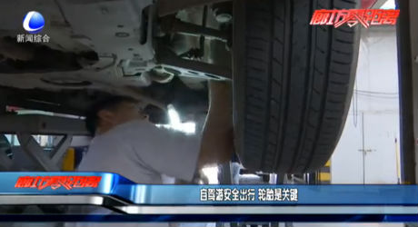 自驾游安全出行 轮胎是关键