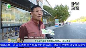 市区金光道扩宽改造工程竣工 现已通车