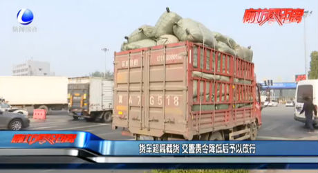 货车超高载货 交警责令降低后予以放行