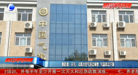 零距离·天气：本周冷空气活动频繁 气温波动下降