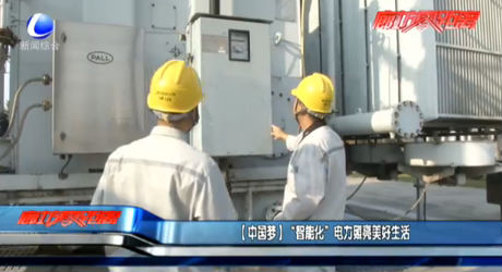 【中国梦】“智能化”电力照亮美好生活