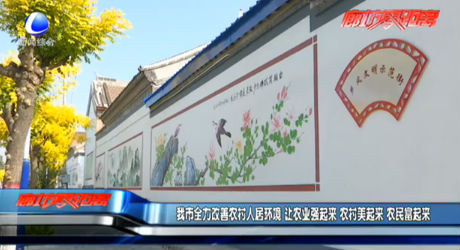 我市全力改善农村人居环境 让农业强起来 农村美起来 农民富起来