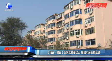 【问政·追踪】安次区重拳出击 整治小区私搭乱建