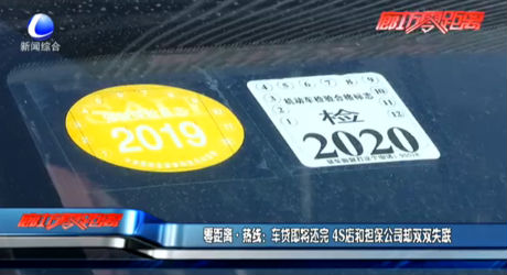 零距离·热线：车贷即将还完 4s店和担保公司却双双失联