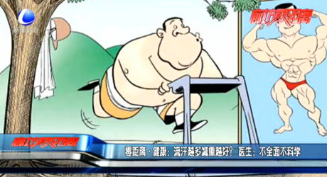 零距离·健康：流汗越多减重越好？ 医生：不全面不科学