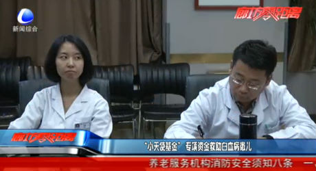 “小天使基金” 专项资金救助白血病患儿