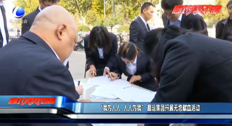 【不忘初心 牢记使命】“我为人人 人人为我” 廊运集团开展无偿献血活动