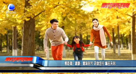 零距离·健康：霜降时节 衣食住行 顺应天时