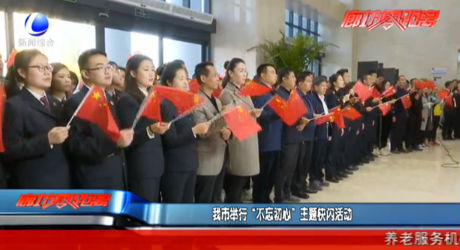 【不忘初心   牢记使命】我市举行“不忘初心”主题快闪活动