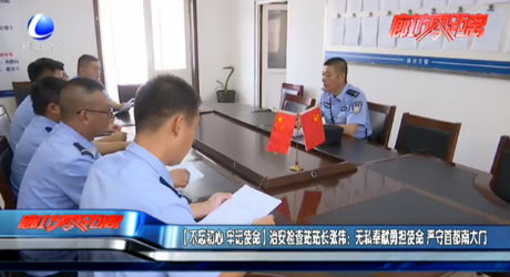 【不忘初心 牢记使命】治安检查站站长张伟：无私奉献勇担使命 严守首都南大门