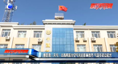 零距离天气：本周两股冷空气先后影响我市 气温多波动起伏