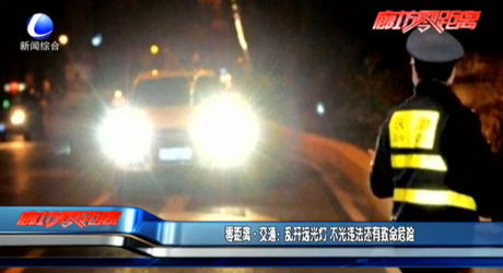 零距离·交通：乱开远光灯 不光违法还有致命危险