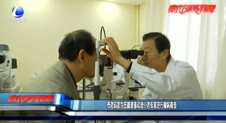 市老科协在廊理事和部分老专家进行眼病筛查